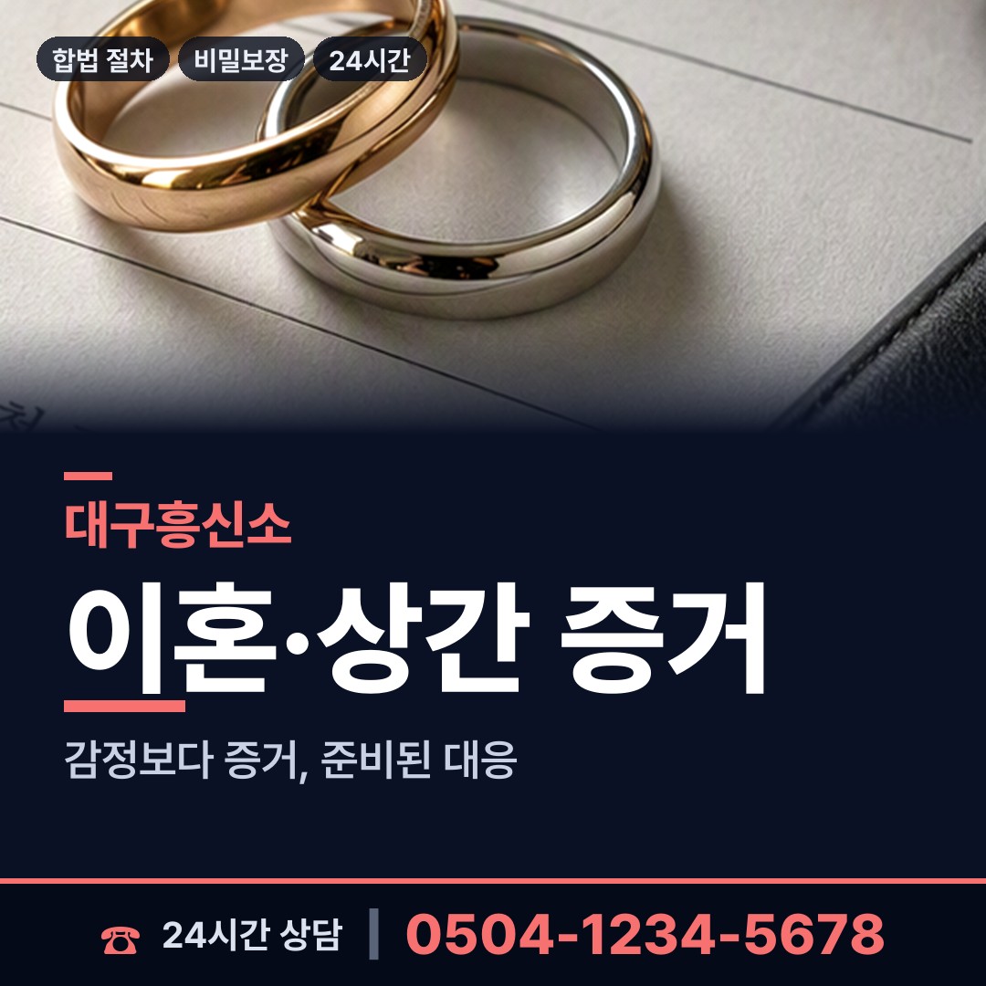 대구 검단동 흥신소 상담 안내